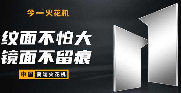 火花機品牌定位公司有哪些？標準是什么