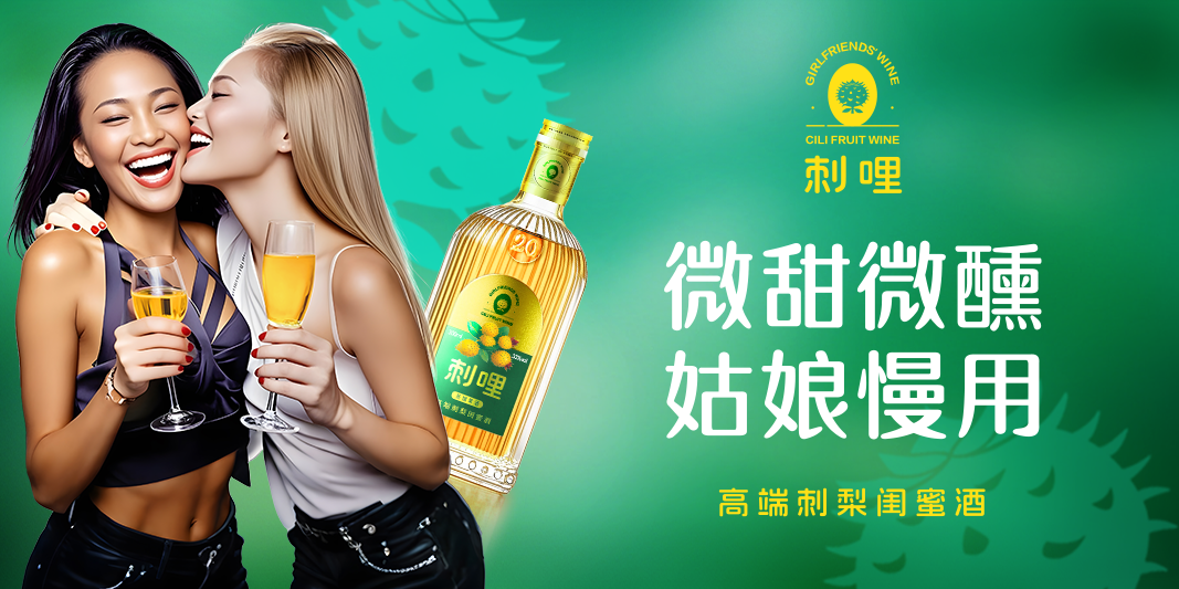 刺哩刺梨酒品牌定位案例