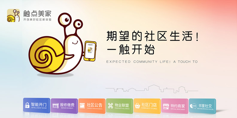 觸點美家社區物業品牌戰略案例