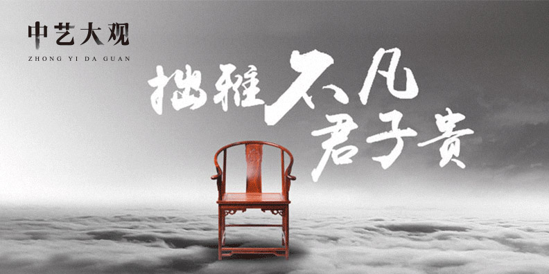 中藝大觀紅木品牌戰略案例