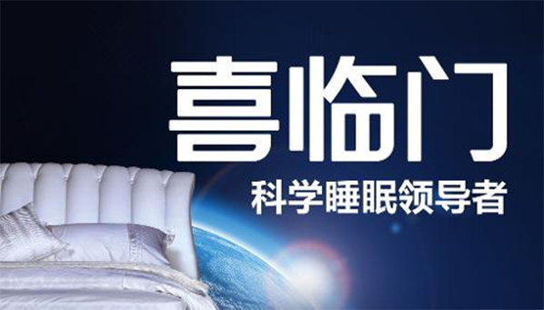 喜臨門(mén)品牌定位,喜臨門(mén),喜臨門(mén)定位