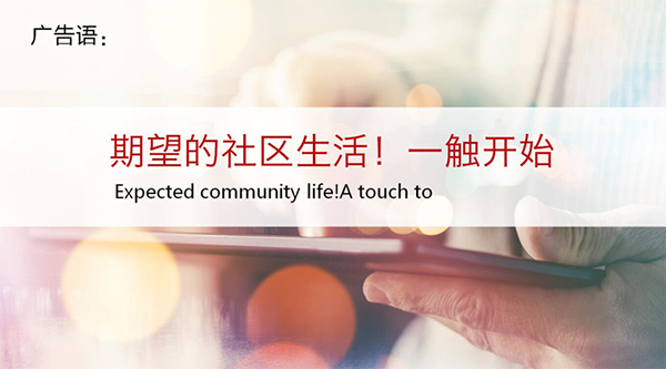 觸點美家社區物業品牌戰略案例