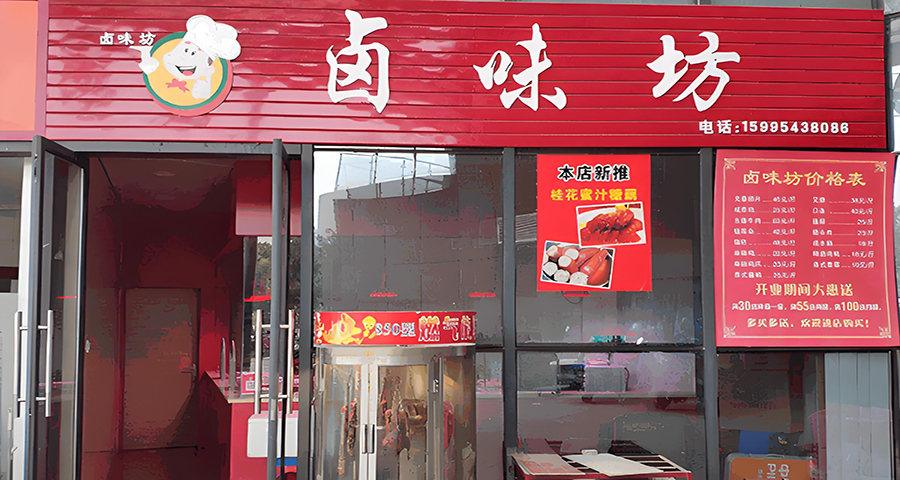 鹵制品品牌戰略怎么做