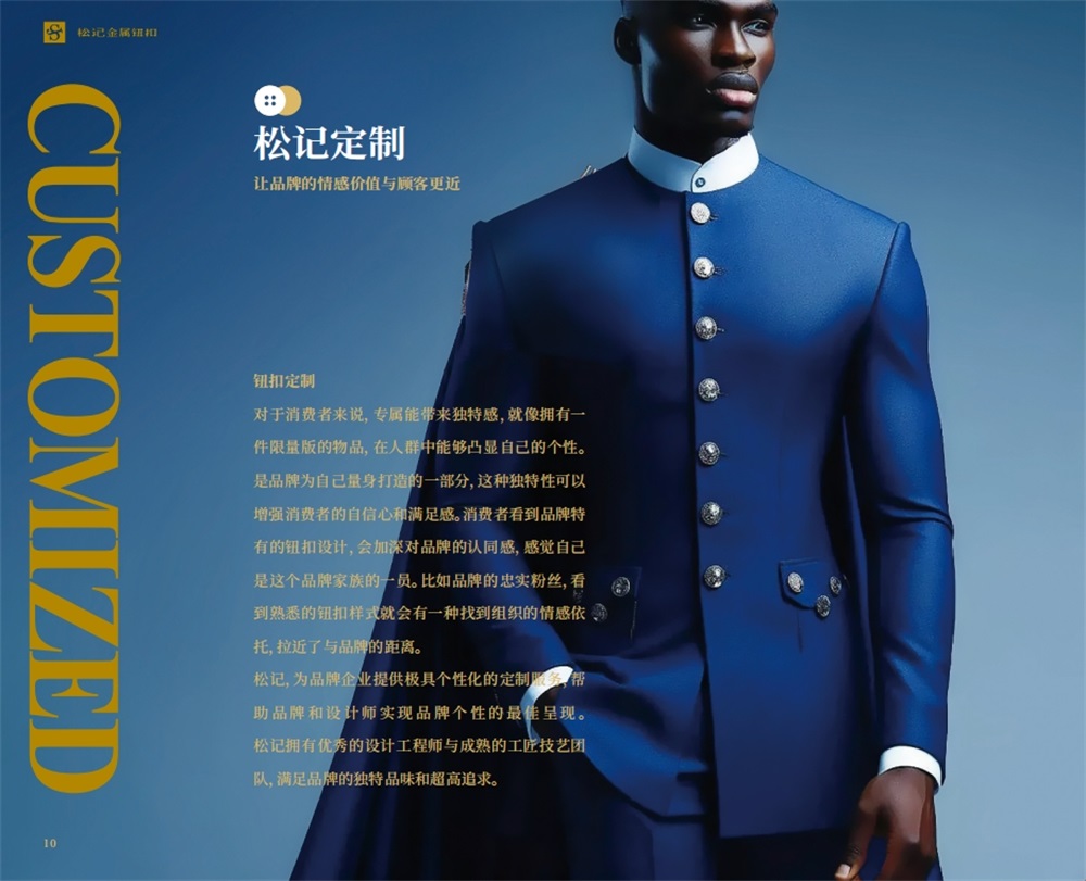 松記紐扣_服裝輔料品牌營銷策劃案例